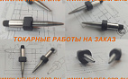 Токарные работы