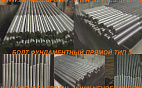 Анкерные фундаментные болты