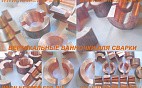 Ванночки для сварки арматуры